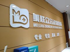 -美联众合动物医院·24h京西诊疗中心