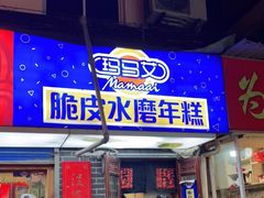 门面-玛马艾脆皮水磨年糕(湖北路87-89小区店)