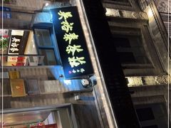 门面-吴裕泰茶莊(大栅栏店)