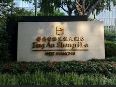 -上海静安香格里拉大酒店