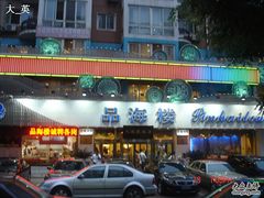 门面-品海楼·大连海胆锅贴馆(东港店)