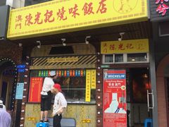 -陈光记烧腊(长寿路店)