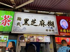 -鞠氏黑芝麻糊(水塔店)