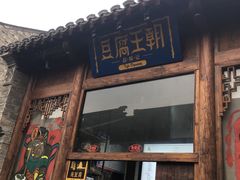 门面-品腐记·豆腐王朝(老门东总店)