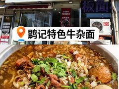 -鹍记特色牛杂面