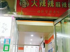 门面-火辣辣麻辣粉(桃园二巷店)