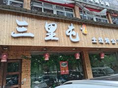 门面-三里屯土灶炖公鸡地锅鸡(江东店)