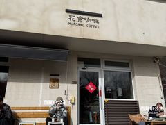 -花仓咖啡(祥安巷店)