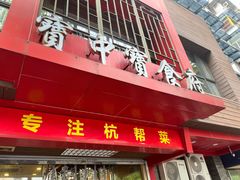 -宝中宝食府(清泰街店)