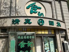 -合记烩面(人民路店)
