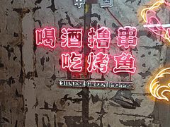 -令狐冲烤鱼·烧菜馆(达明店)