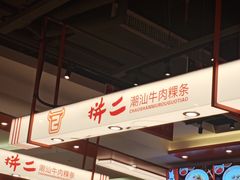 -拼二潮汕牛肉粿条(花城汇店)