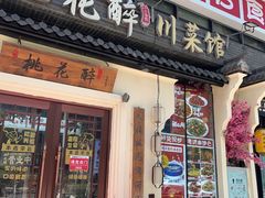 -今朝桃花醉川菜(县西巷店)