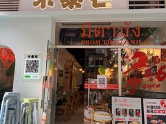 -米泰芒·东南亚料理(体育西店)