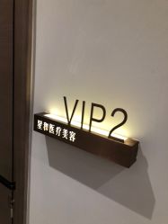 -星和深湾荟医疗美容