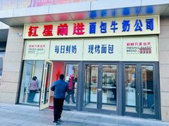 -红星前进面包牛奶公司(五道口购物中心店)