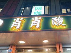 -肖肖酸萝卜鱼火锅(总店)
