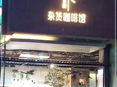 门面-杂咖zacup(领展中心城店)