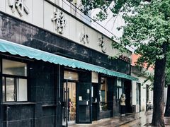 -林静小吃(复兴路店)