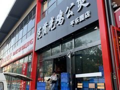 门面-范贤光鸡公煲(平乐园总店)