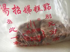 -杨招娣糕点(装驾桥巷店)