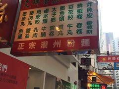 -文辉墨鱼丸大王(铜锣湾渣甸街总店)