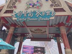 -七彩云南欢乐世界