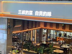 -三叔特色自贡菜(中海国际店)