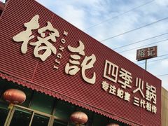 -榕记(番禺总店)