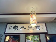 -菊儿人家·北京胡同菜(南锣鼓巷店)