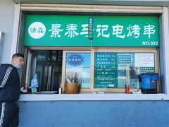 -景泰马记电烤串