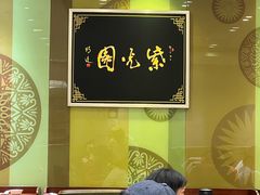 大堂-紫光园·烤鸭(吕家营店)