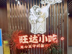 -旺达·福州菜(正大广场店)