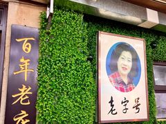 -西关回头馆(西关美食街店)