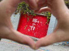 -爱情山风景区