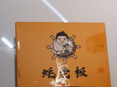 -蚝老板海鲜烧烤大排档(码头店)