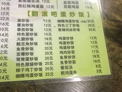 菜单-翻滚吧!蛋炒饭·天津炒饭哥