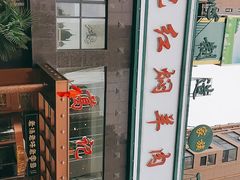 -葛记红焖羊肉(和平路形象店)