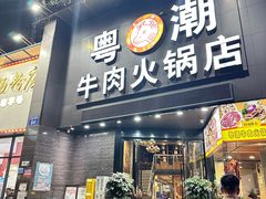 -粤潮牛肉火锅店(江南大道店)