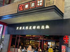 门面-蛙三泡椒牛蛙(万象城店)