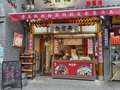 -叁省斋粉蒸肉甑糕·清真(回民街店)