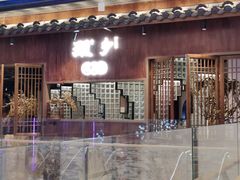 -顾乡私房菜(金沙天街店)