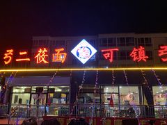 门面-弓二莜面(总店)