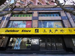 -三夫户外(天钥桥路店)