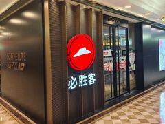 -必胜客(金元宝店)