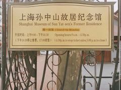 -上海孙中山故居纪念馆