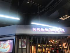 门面-渝是乎川渝小炒(新世界百货望京店)