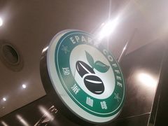 -逸派咖啡 EPARKCOFFEE(广安门店)
