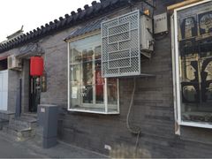 iphone_upload_pic-鬼味烤翅(南锣鼓巷店)
