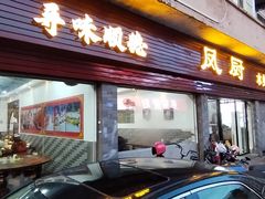 -凤厨顺德水乡凤味馆(大良锦龙路店)
